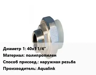 Американка 40х1 1/4" полипропилен наружная резьба Aqualink